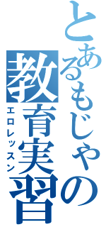 とあるもじゃの教育実習（エロレッスン）