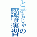 とあるもじゃの教育実習（エロレッスン）