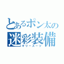 とあるポン太の迷彩装備（ギリースーツ）