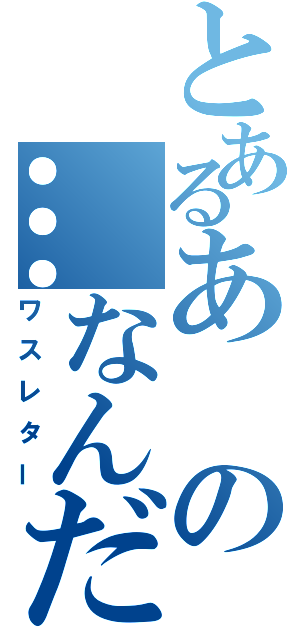 とあるあの…なんだっけ（ワスレター）