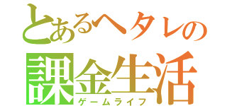 とあるヘタレの課金生活（ゲームライフ）