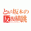 とある坂本の反復横跳び（レぺティションサイドステップ）