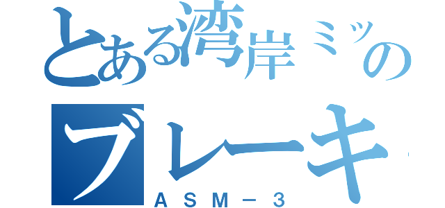 とある湾岸ミッドナイトのブレーキ無視（ＡＳＭ－３）