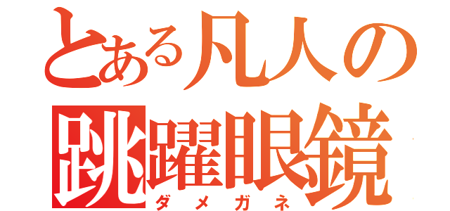 とある凡人の跳躍眼鏡（ダメガネ）