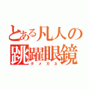 とある凡人の跳躍眼鏡（ダメガネ）