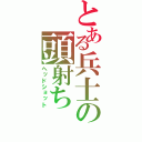 とある兵士の頭射ち（ヘッドショット）