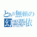 とある無頼の幻霊憑依（ドッペルゲンガー）