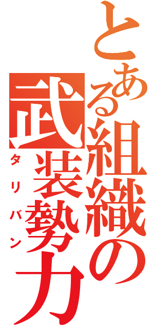 とある組織の武装勢力（タリバン）