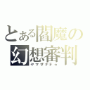 とある閻魔の幻想審判（ヤマザナドゥ）