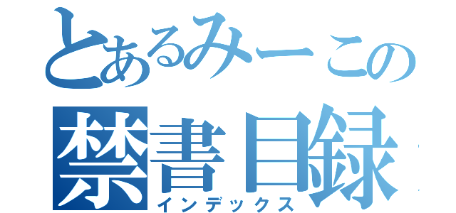 とあるみーこの禁書目録（インデックス）