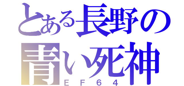 とある長野の青い死神（ＥＦ６４）