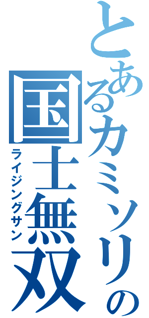 とあるカミソリの国士無双１３面（ライジングサン）