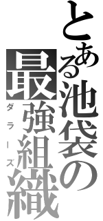 とある池袋の最強組織（ダラーズ）