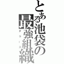 とある池袋の最強組織（ダラーズ）