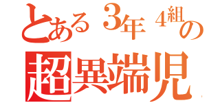 とある３年４組の超異端児（）