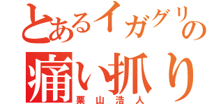 とあるイガグリの痛い抓り（栗山浩人）