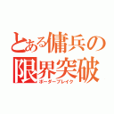 とある傭兵の限界突破（ボーダーブレイク）