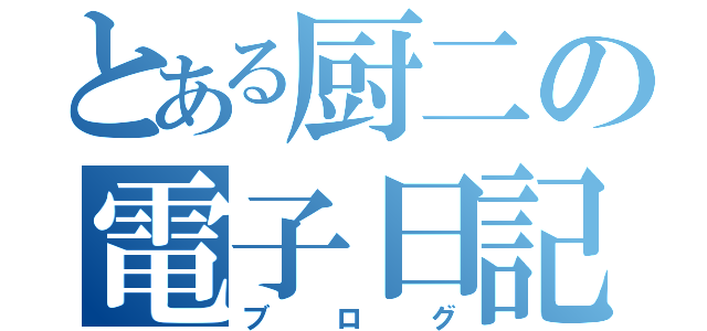 とある厨二の電子日記（ブログ）