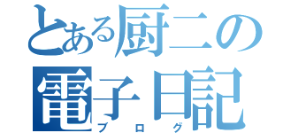 とある厨二の電子日記（ブログ）