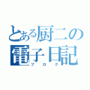 とある厨二の電子日記（ブログ）