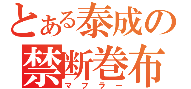 とある泰成の禁断巻布（マフラー）