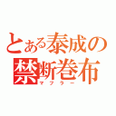 とある泰成の禁断巻布（マフラー）