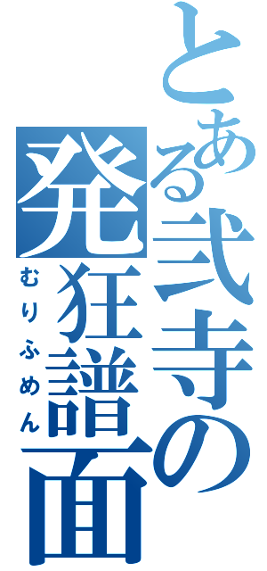 とある弐寺の発狂譜面（むりふめん）