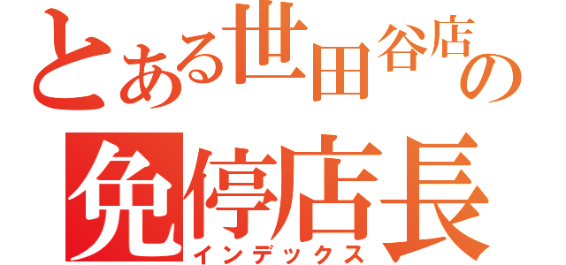 とある世田谷店の免停店長！（インデックス）