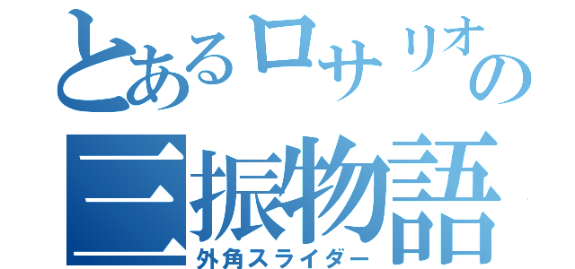 とあるロサリオの三振物語（外角スライダー）