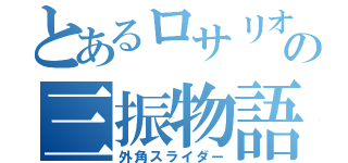 とあるロサリオの三振物語（外角スライダー）