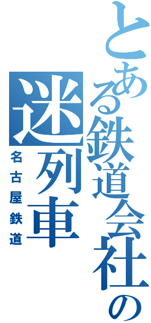 とある鉄道会社の迷列車（名古屋鉄道）