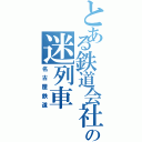 とある鉄道会社の迷列車（名古屋鉄道）