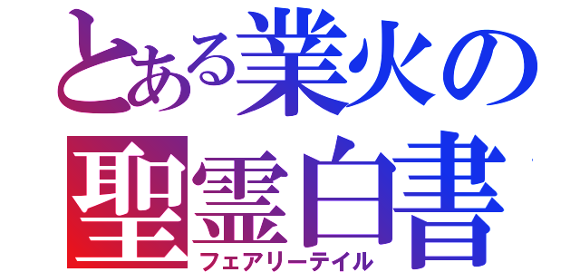 とある業火の聖霊白書（フェアリーテイル）