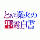 とある業火の聖霊白書（フェアリーテイル）