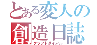 とある変人の創造日誌（クラフトダイアル）