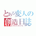 とある変人の創造日誌（クラフトダイアル）