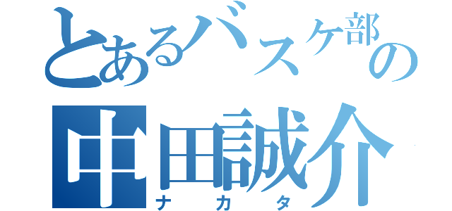 とあるバスケ部の中田誠介（ナカタ）