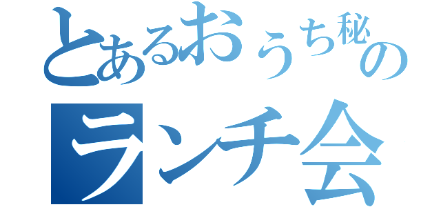 とあるおうち秘書サロンのランチ会（）