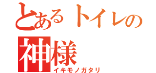 とあるトイレの神様（イキモノガタリ）