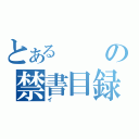 とあるの禁書目録（イ）