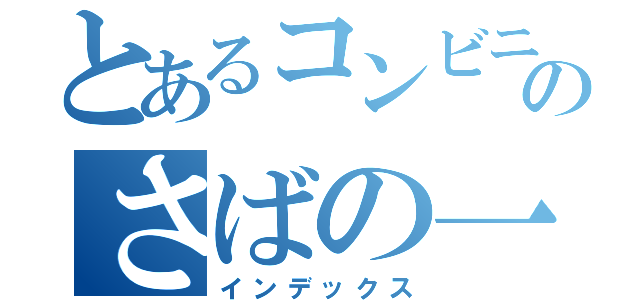 とあるコンビニのさばの一夜干し弁当（インデックス）