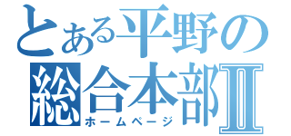 とある平野の総合本部Ⅱ（ホームページ）