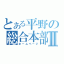 とある平野の総合本部Ⅱ（ホームページ）