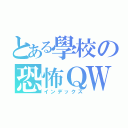 とある學校の恐怖ＱＷＱ（インデックス）