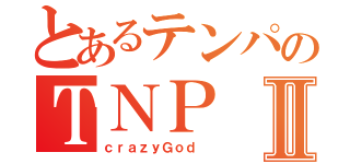 とあるテンパのＴＮＰⅡ（ｃｒａｚｙＧｏｄ ）