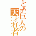 とある巨人の天才打者（坂本勇人）