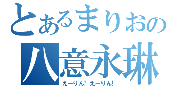 とあるまりおの八意永琳（えーりん！えーりん！）