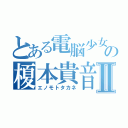 とある電脳少女の榎本貴音Ⅱ（エノモトタカネ）