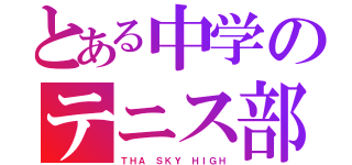 とある中学のテニス部（ＴＨＡ ＳＫＹ ＨＩＧＨ）