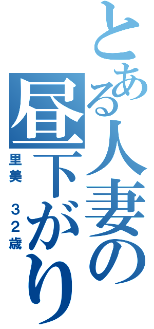 とある人妻の昼下がり（里美 ３２歳）